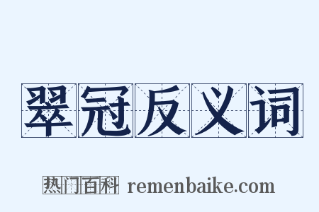 翠冠反义词是什么意思的图片